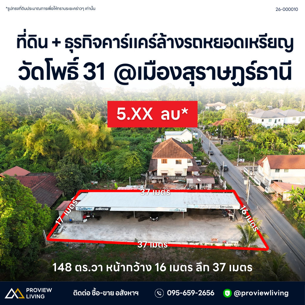 ขายด่วน ที่ดิน สุราษฎร์ธานี + ธุรกิจคาร์แคร์ ล้างรถหยอดเหรียญ ขนาด 1 งาน 48.2 ตร.วา ซอยวัดโพธิ์ 31 ราคา 5.XX ล้านบาท
