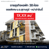 Urgent sale: Student dormitory in Soi Phiset, near Prince of Songkla University, Surat Thani Campus. Fully occupied year-round. 38 rooms on 63.2 sq. wa. All rooms have en-suite bathrooms. 38 bedrooms, 38 bathrooms.