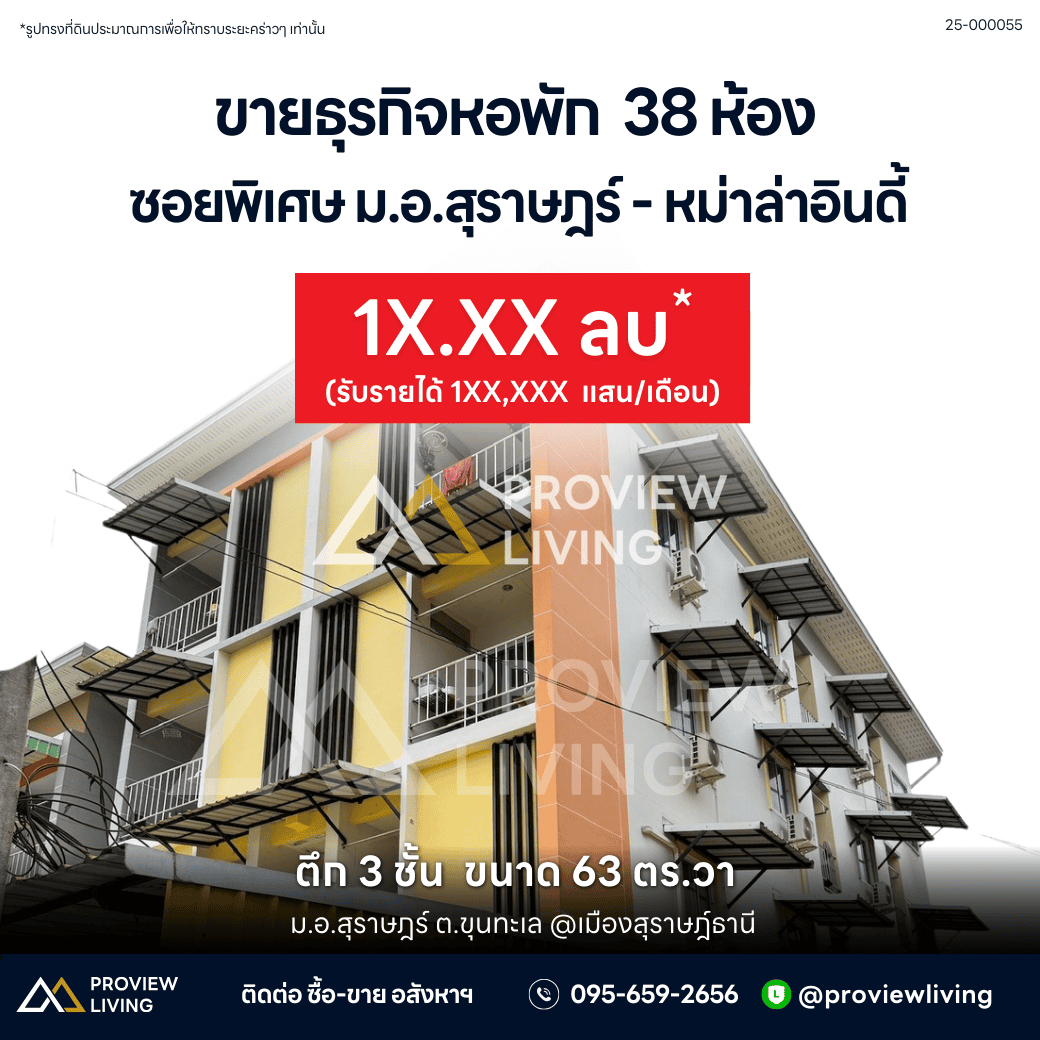 ขายด่วน หอพักนักศึกษา ซอยพิเศษ ใกล้ ม.อ. สุราษฎร์ธานี ผู้เช่าเต็มทั้งปี จำนวน 38 ขนาด 63.2 ตร.วา ห้องนอน พร้อมห้องน้ำในตัวทุกห้อง 38 นอน 38 น้ำ