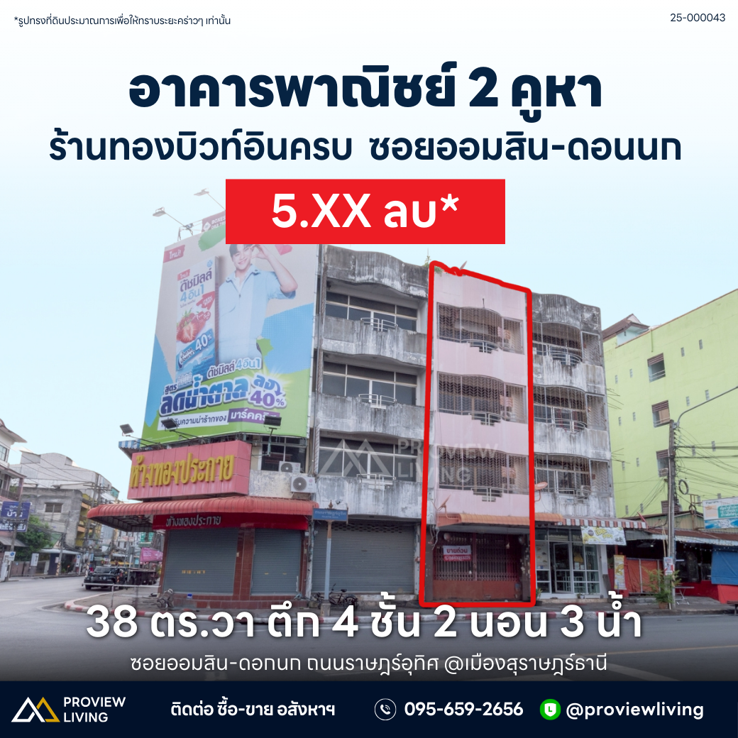 ขายด่วน อาคารพาณิชย์ สุราษฎร์ธานี หัวมุม ถนนราษฎร์อุทิศ 4 ชั้น 2 นอน 3 น้ำ พร้อมตู้ทอง+ห้องเซฟ พื้นที่ 192 ตร.ม.