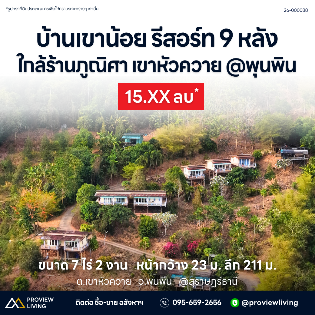 ขายบ้านเขาน้อย รีสอร์ท เขาหัวควาย พุนพิน | 9 หลัง ใกล้ร้านภูณิศา