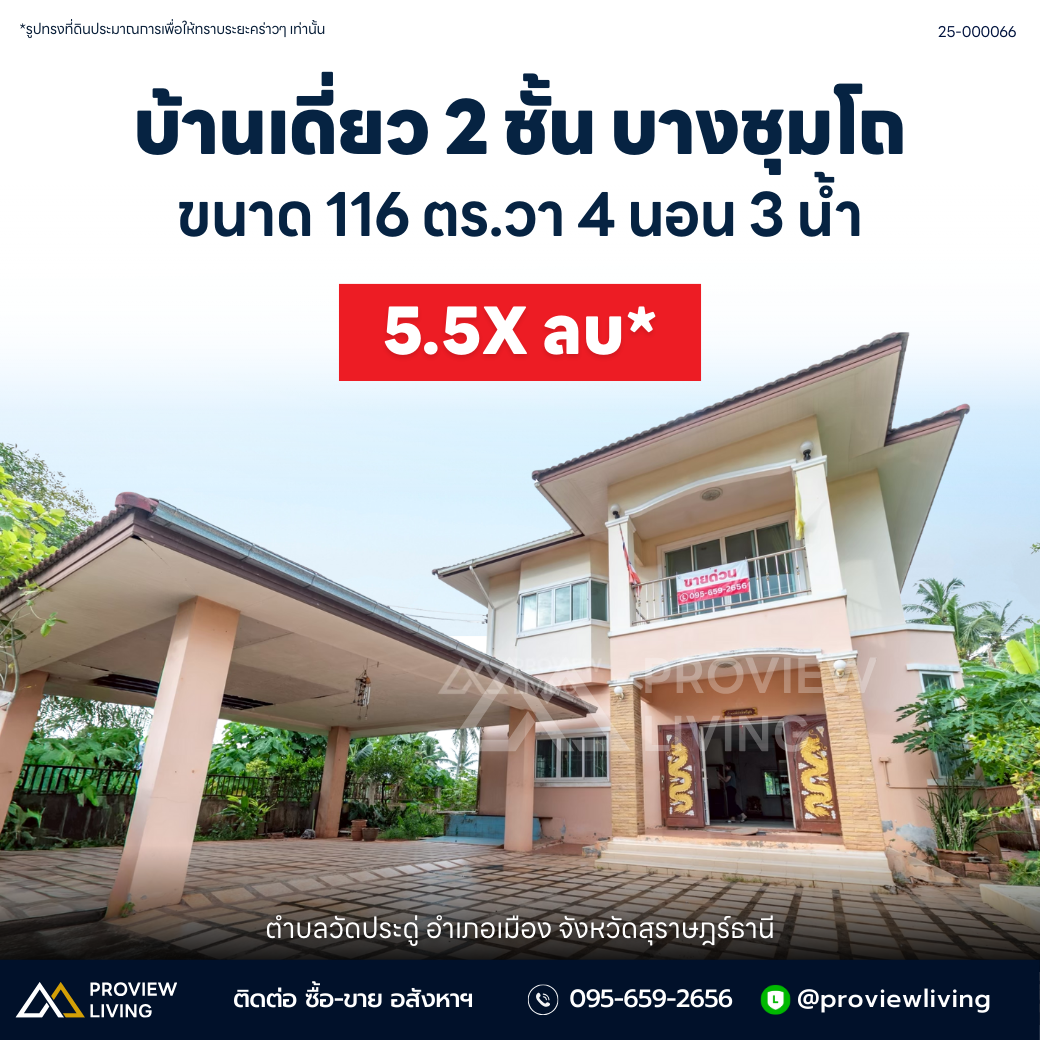 ขายด่วน คุ้มที่สุด! บ้านเดี่ยว 2 ชั้น 4 นอน 3 น้ำ บางชุมโถ ใกล้ทั้งเซ็นทรัล และโลตัสสุราษฎร์ธานี พื้นที่กว้างขนาด 116 ตร.ว. หน้ากว้าง 16 ลึก 28