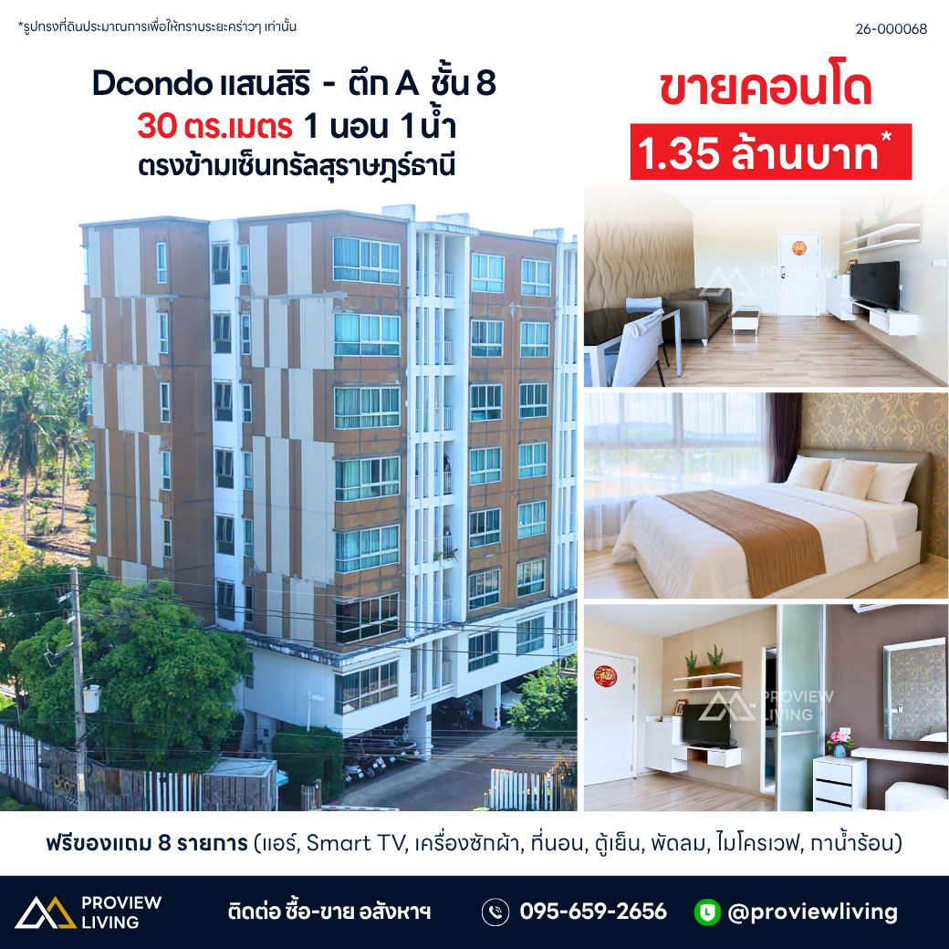 ขายคอนโด Dcondo CoCo by Sansiri คอนโดสุราษฎร์ ห้องมุม ชั้น 8 วิวห้าง ตรงข้ามเซ็นทรัล ทำเลศักยภาพสูง 1 นอน 1 น้ำ