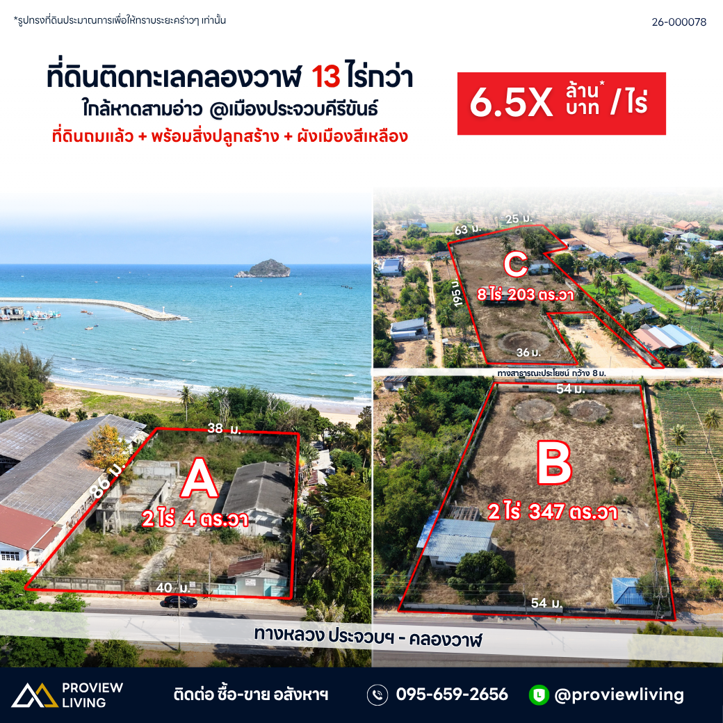 ขายที่ดินติดทะเล 13 ไร่เศษ พร้อมคลังน้ำมันเก่าและบ้านพัก คลองวาฬ หาดสามอ่าว ประจวบคีรีขันธ์ | 85 ล้านบาท