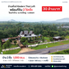 บ้านสไตล์ Modern Thai Loft พร้อมที่ดิน 2 ไร่ครึ่ง โซนท่าข้าม อ.หาดใหญ่ จ.สงขลา ราคา 30 ล้านบาท