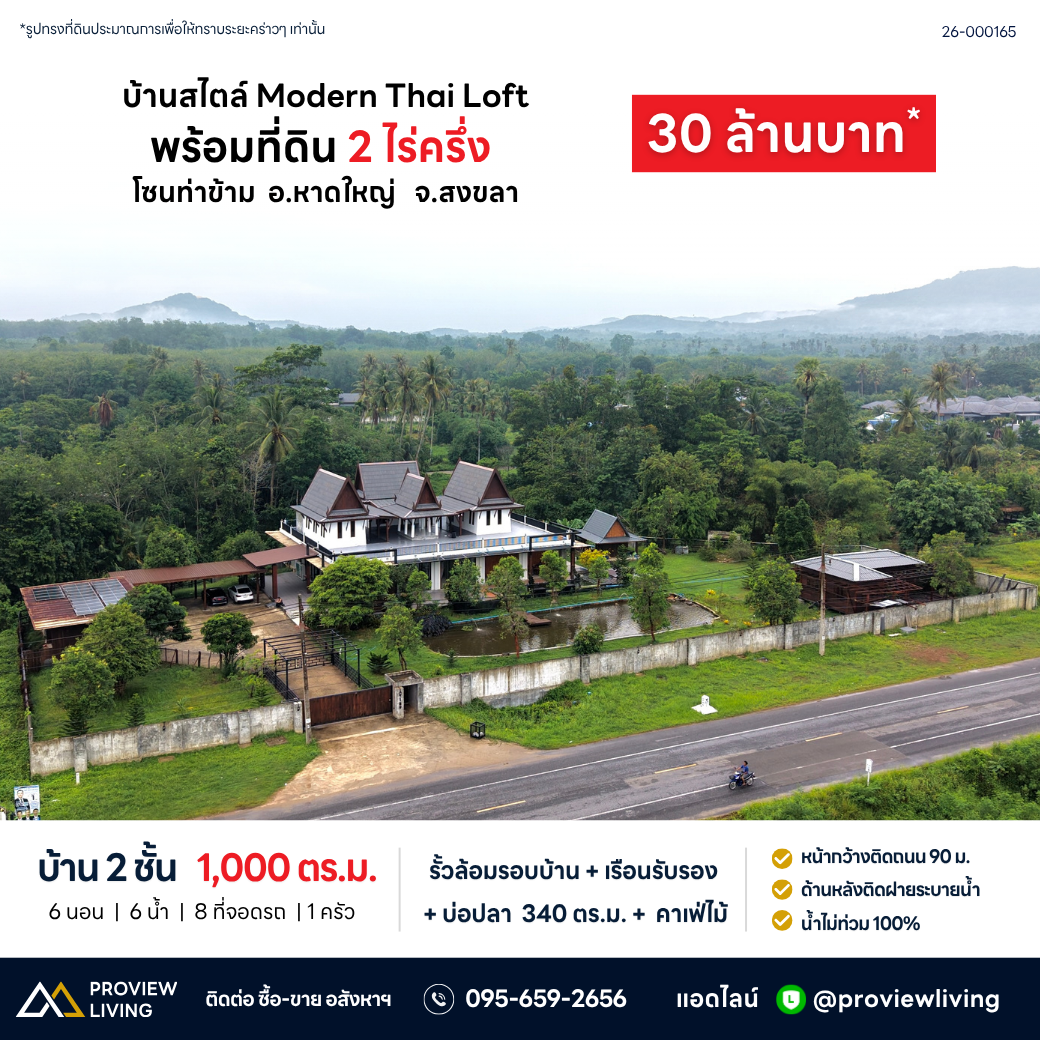 บ้านสไตล์ Modern Thai Loft พร้อมที่ดิน 2 ไร่ครึ่ง โซนท่าข้าม อ.หาดใหญ่ จ.สงขลา ราคา 30 ล้านบาท