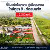 ขายด่วน ที่ดินแบ่งล็อก สุราษฎร์ธานี ขนาด 100 และ 109 ตร.วา พิกัดบึงขุนทะเล ใกล้ภูธร 8 - วัดสมหวัง ราคาแปลงละ 2.XX ล้านบาทเท่านั้น!!
