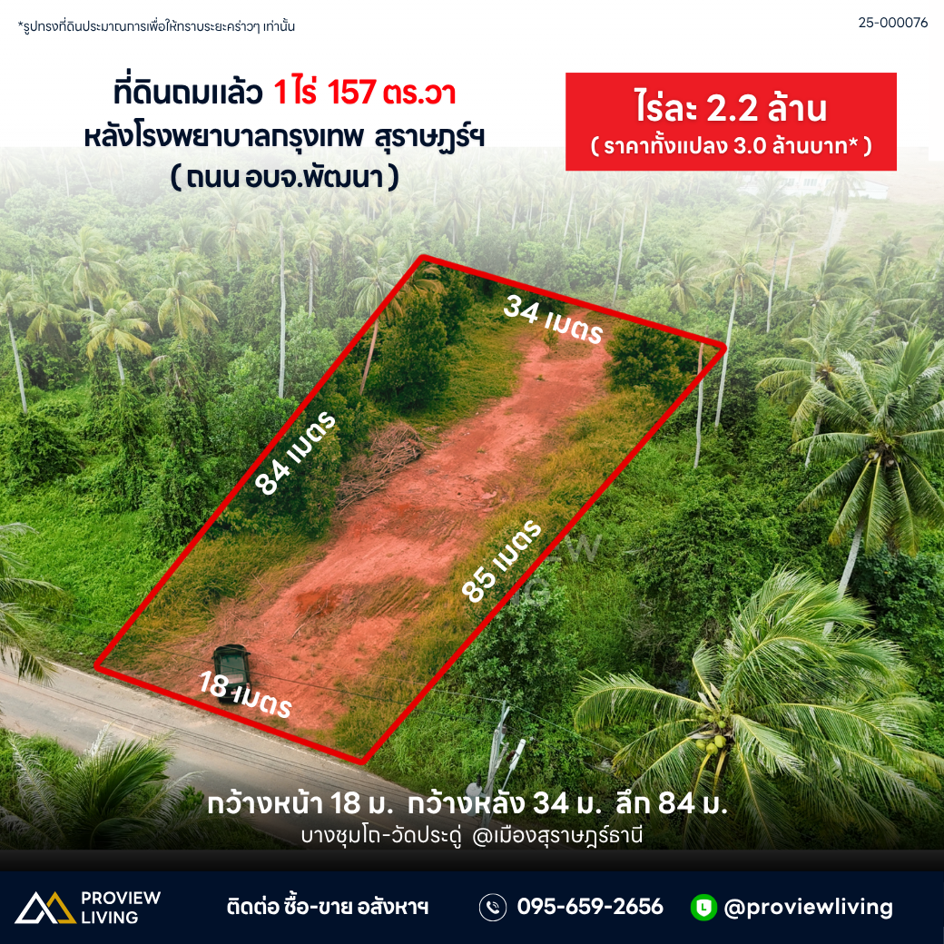 ที่ดินเปล่า + ถมแล้ว 1 ไร่ 1 งาน 57.3 ตารางวา ทำเลวัดประดู่ โรงพยาบาลกรุงเทพสุราษฎร์