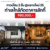 2-story townhome, 16.5 square wah, Soi Talad Mai 35, near Lucky Restaurant, price 980,000 Baht