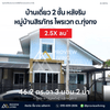 Urgent sale: Two-story detached house, Siraphat Private Thung Gong. 3 bedrooms, 2 bathrooms. Near Bangkok Hospital, Central Plaza, and Surat Thani Hospital.