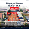 25-000058 ใกล้ สหไทยพล่าซ่า, ซันนี่ มาร์เก็ต ซ.การุณราษฎร์ 32 @เมืองสุราษฏร์ฯ ที่ดินเปล่า แบ่งล็อกขาย เริ่มที่ 84 ตร.ว.
