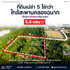 ขายด่วน ที่ดินเปล่า สุราษฎร์ธานี 5 ไร่กว่า ใกล้สะพานคลองฉนาก 5.5 แสนบาท / ไร่
