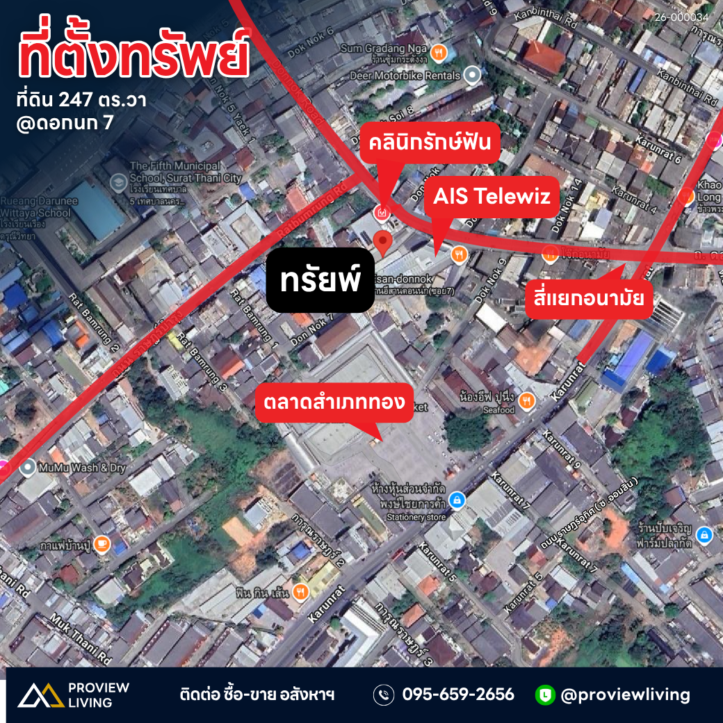 26-000034 ที่ดิน 247 ตร.วา @ดอกนก 7 (พร้อมผู้เช่า-รับรายได้ 80,000.-) ติด AIS Telewiz, คลินิกรักษ์ฟัน ถนนดอนนก @เมืองสุราษฎร์ธานี