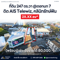 26-000034 ที่ดิน 247 ตร.วา @ดอกนก 7 (พร้อมผู้เช่า-รับรายได้ 80,000.-) ติด AIS Telewiz, คลินิกรักษ์ฟัน ถนนดอนนก @เมืองสุราษฎร์ธานี