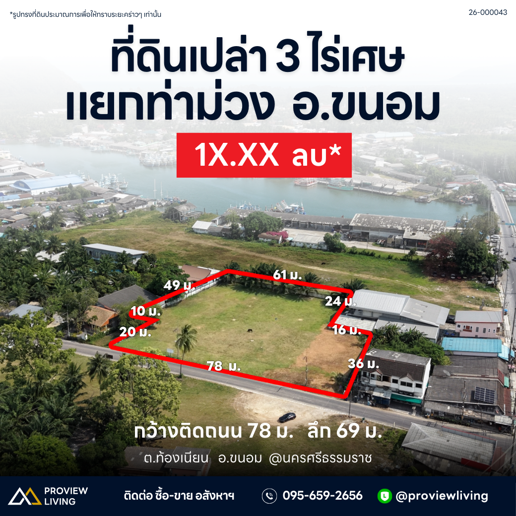 26-000043 แยกท่าม่วง อ.ขนอม ที่ดินเปล่า 3 ไร่เศษ