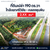 26-000049 ที่ดินเปล่า 190 ตร.วา ใกล้แยกศรีวิชัย - คลองพุนพิน