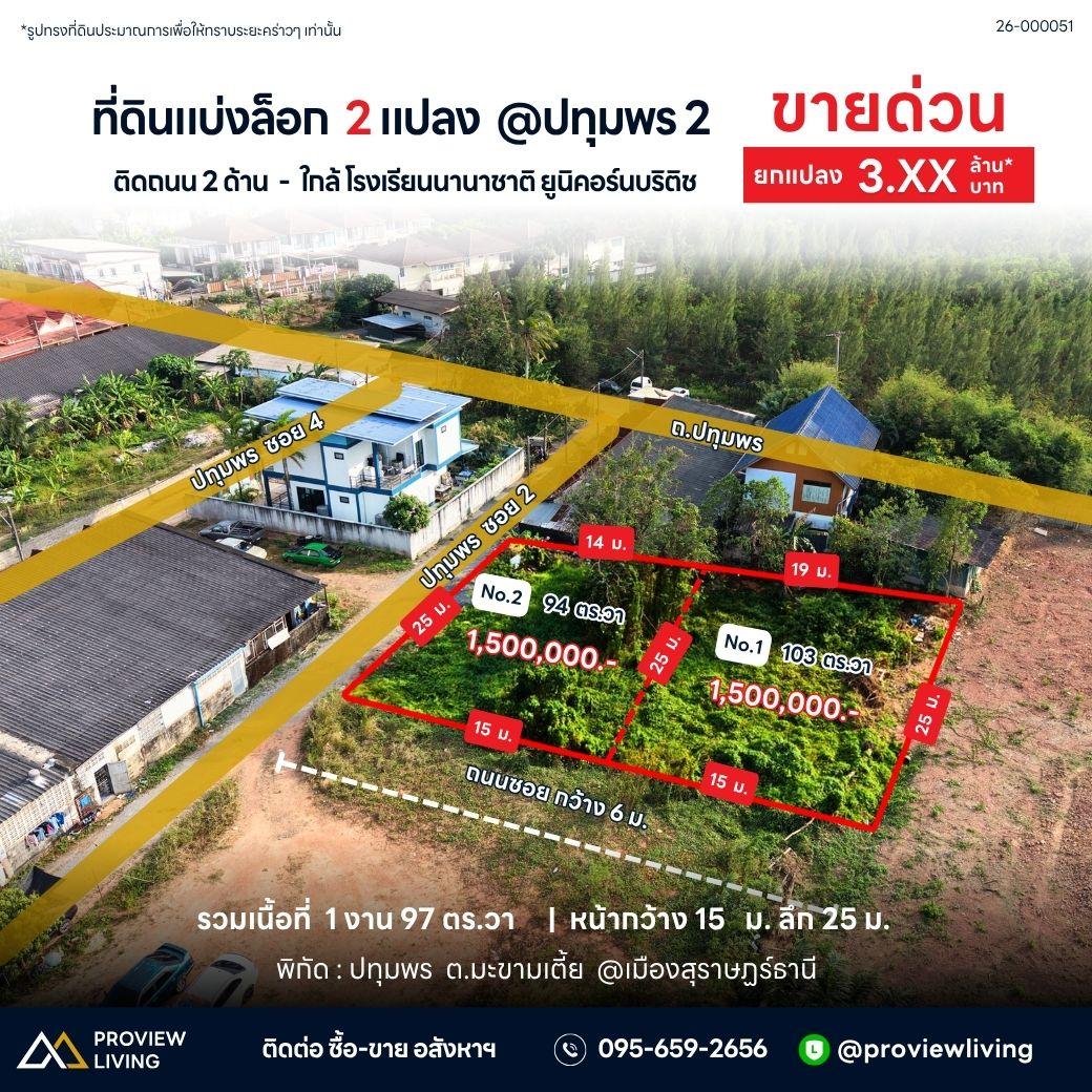 ขายที่ดินสุราษฎร์ธานี ซอยปทุมพร 2 ใกล้โรงพยาบาล ราคา 1.5 ล้าน