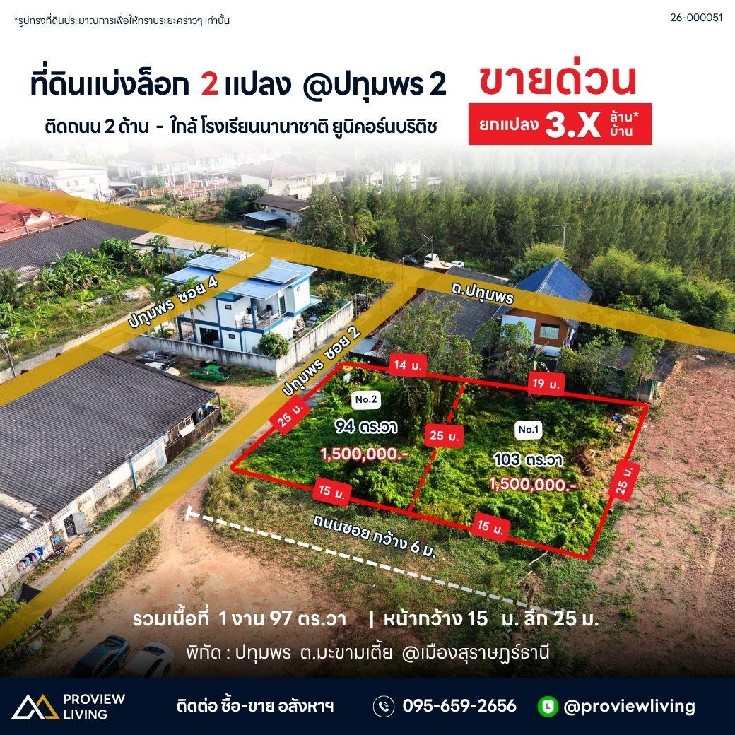 ขายที่ดินสุราษฎร์ธานี ซอยปทุมพร 2 ใกล้โรงพยาบาล ราคา 1.5 ล้าน