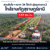 26-000074 สวนส้มโอ + หมาก 24 ไร่กว่า @ขุนทะเล ซ.2