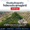ขายที่ดินพร้อมสิ่งปลูกสร้าง ใกล้สนามบินสุราษฎร์ธานี @มะลวน ใกล้ราคา 2.XX ลบ