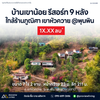 บ้านเขาน้อย รีสอร์ท 9 หลัง ใกล้ร้านภูณิศา เขาหัวควาย @พุนพิน