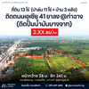 ขายที่ดิน ท่าฉาง สุราษฎร์ฯ | ใกล้ปั๊มบางจากท่าฉาง