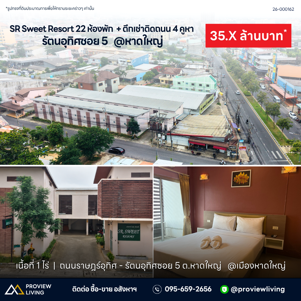 SR Sweet Resort 22 ห้องพัก + ตึกเช่าติดถนน 4 คูหา รัตนอุทิศซอย 5 @หาดใหญ่ ราคา 35.X ล้านบาท