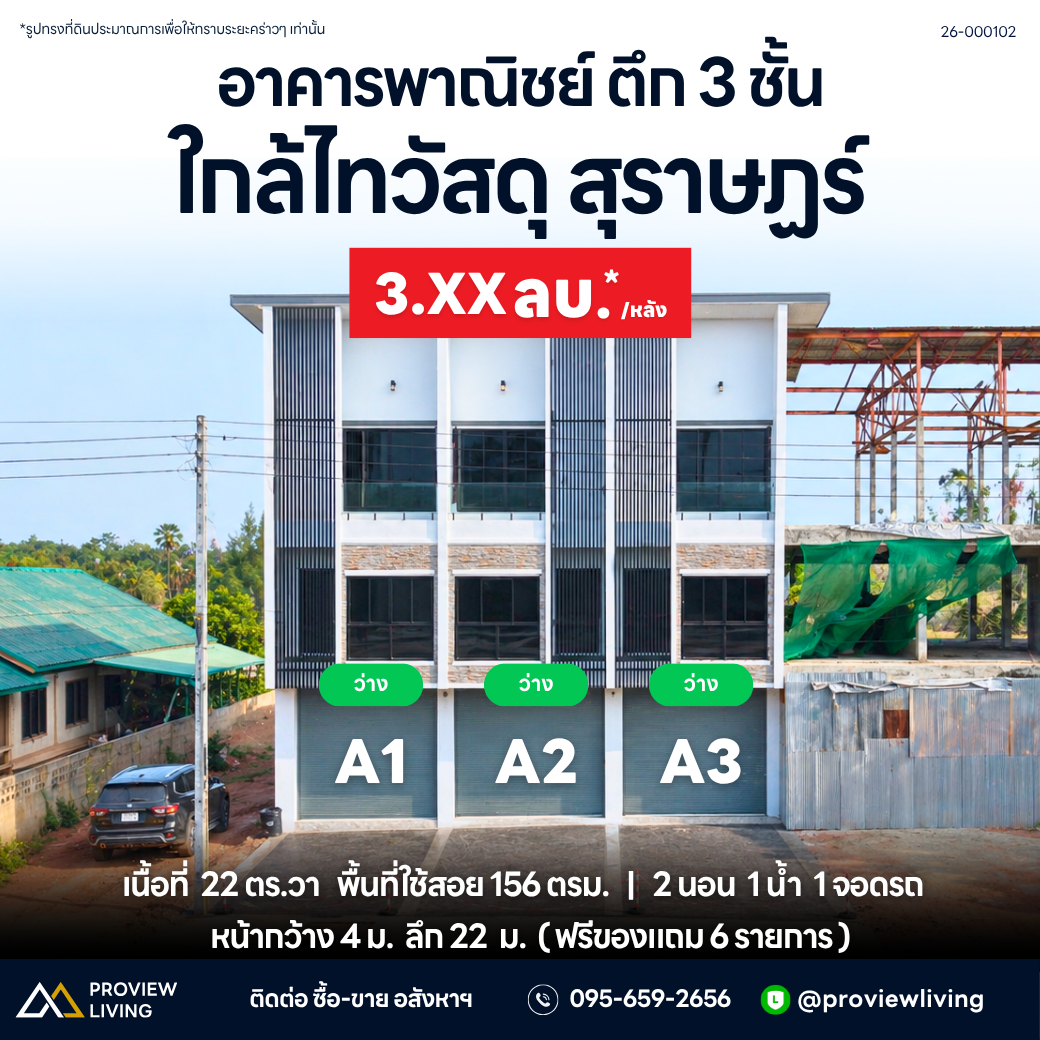 ขายอาคารพาณิชย์ ท่าทอง | เฟสแรก 3 ยูนิต ราคาเริ่มต้น 3.85 ลบ.*