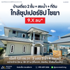ขายบ้านเดี่ยว 2 ชั้น โซนไชยา 3 นอน 3 น้ำ ใกล้ซุปเปอร์ชิป สาขาไชยา