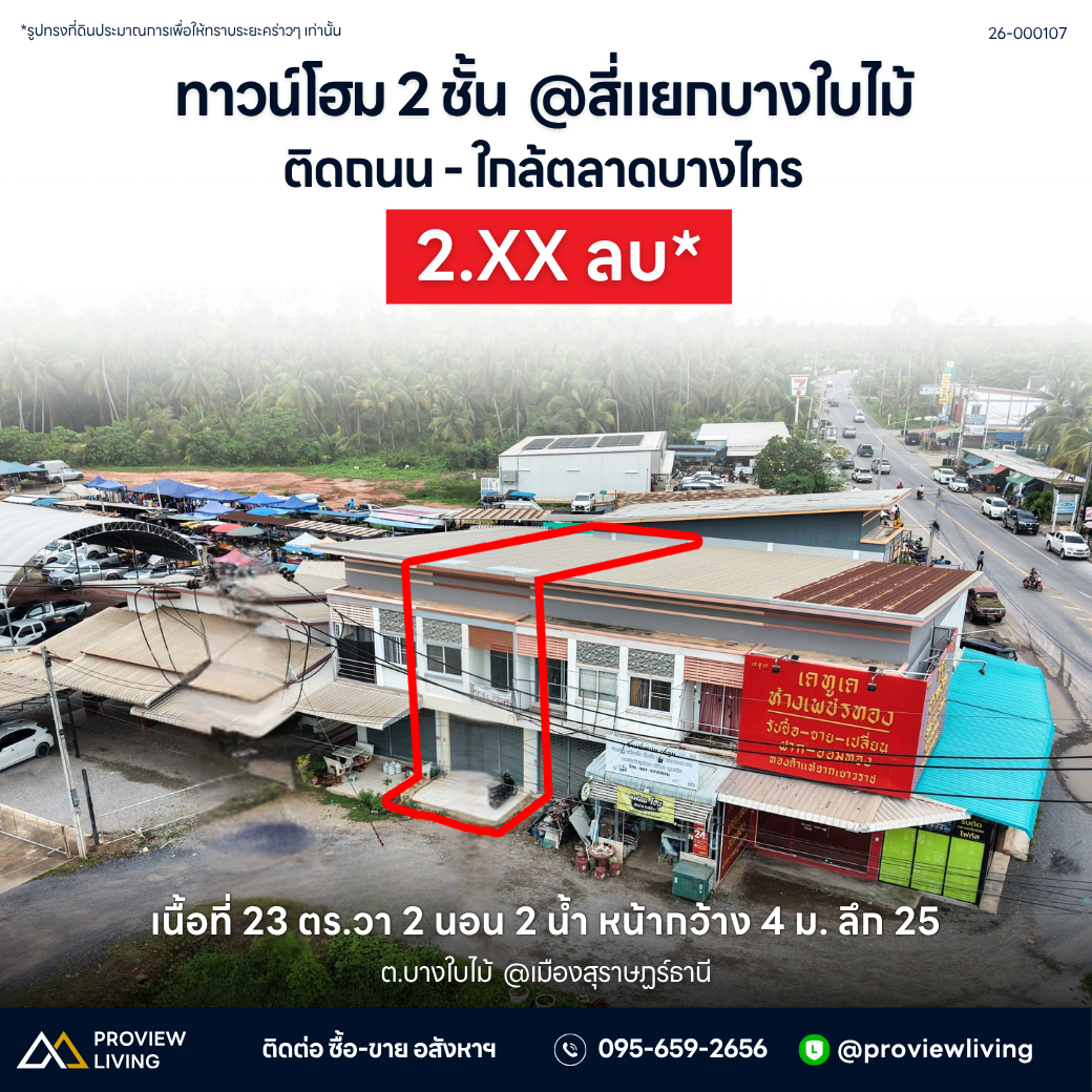 ขายทาวน์โฮม 2 ชั้น @สี่แยกบางใบไม้ ติดถนน - ใกล้ตลาดบางไทร