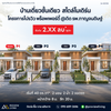 เปิดเฟสใหม่! บ้านเดี่ยวชั้นเดียว สไตล์โมเดิร์น ติด รพ. กาญจนดิษฐ์ เริ่มต้น 2.XX ลบ* / หลัง