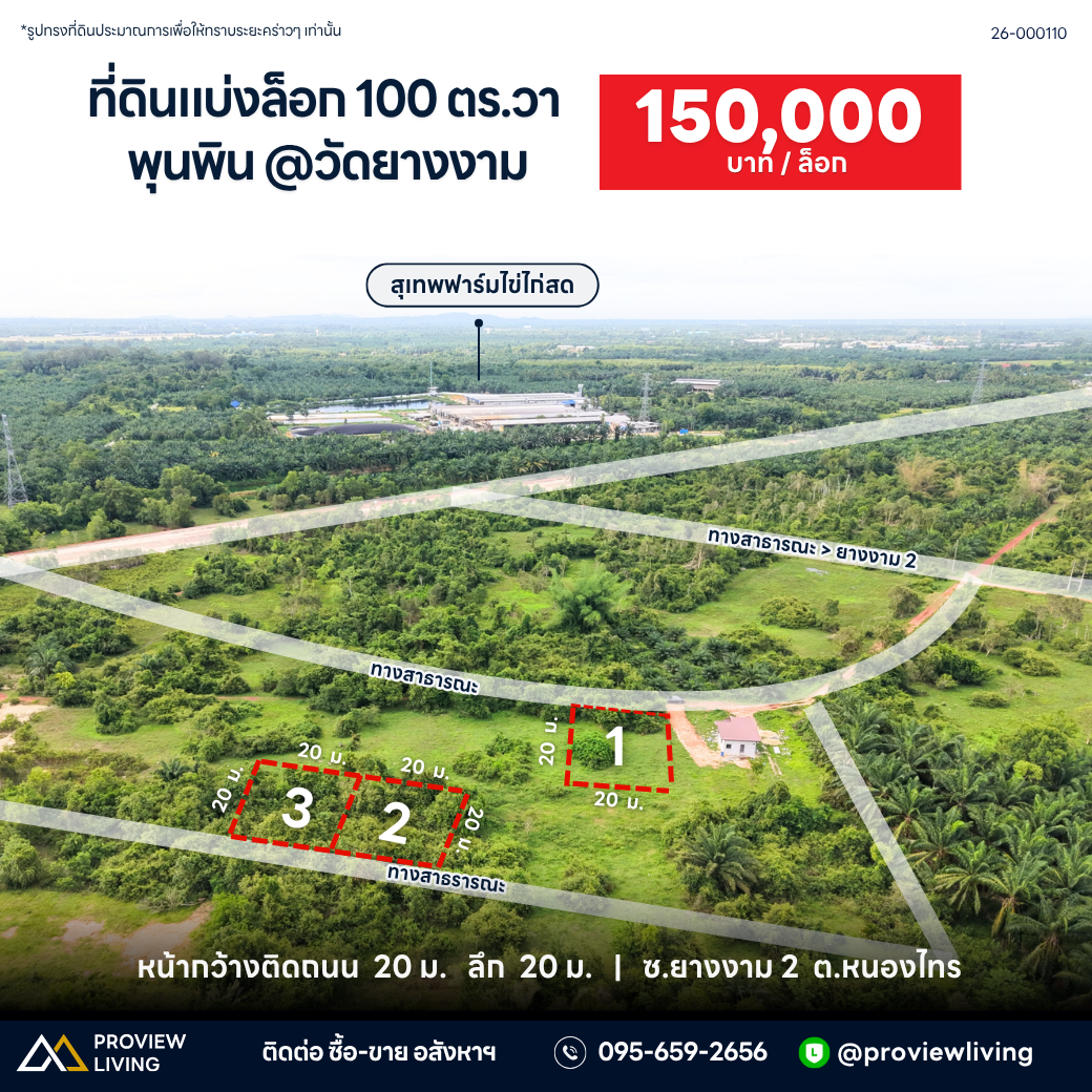 ขายที่ดินแบ่งล็อก 100 ตร.วา พุนพิน @วัดยางงาม ราคา 150,000 บาท / ล็อก