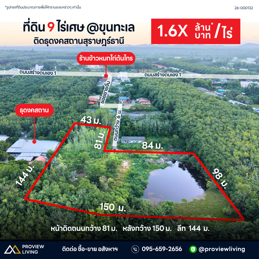 ขายที่ดินเปล่า 9 ไร่เศษ @ขุนทะเล ติดธุดงคสถานสุราษฎร์ธานี 1.6X ล้านบาท / ไร่