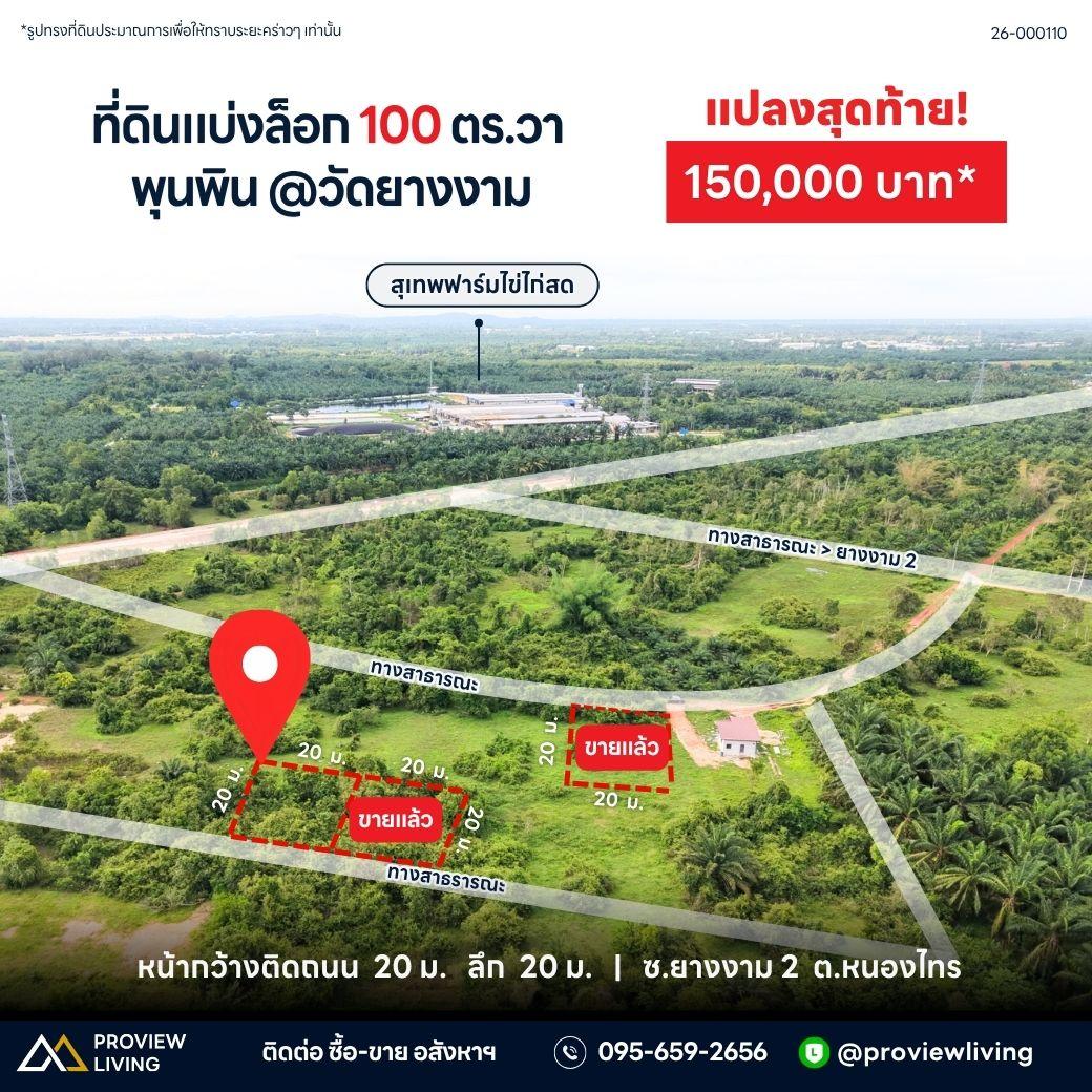 ขายที่ดินแบ่งล็อก 100 ตร.วา ใกล้วัดยางงาม พุนพิน สุราษฎร์ธานี ราคา 150,000 บาท / ล็อก