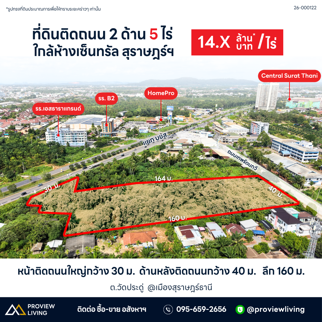 ขายที่ดิน 5 ไร่ ติดถนน 2 ด้าน ราคา 14.X ล้านบาท / ไร่ ใกล้ Central Suratthani @วัดประดู่