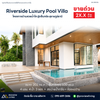 ขายบ้านเดี่ยว Modern Luxury ริมน้ำ หลังใหญ่ พร้อมสระว่ายน้ำ ฟังก์ชันครบครัน ใกล้เซ็นทรัลสุราษฎร์ธานี