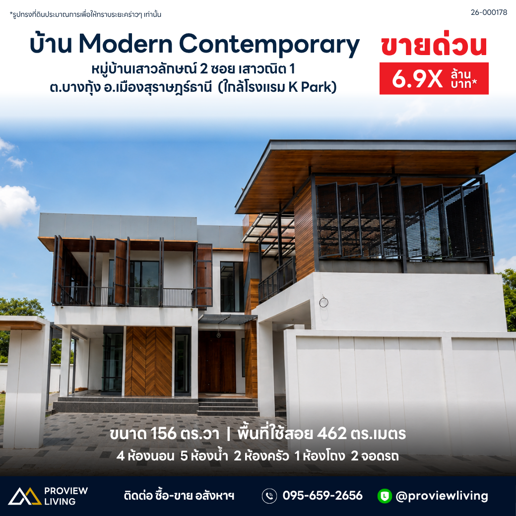 ขายบ้าน Modern Contemporary หมู่บ้านเสาวลักษณ์ 2 ซอย เสาวณิต 1 ราคา 6.9X ล้านบาท