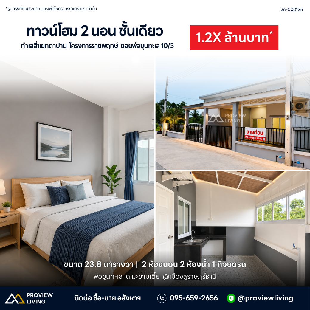 ขายบ้านทาวน์โฮมชั้นเดียว โครงการราชพฤกษ์ ขนาด 23.8 ตร.ว. 2 ห้องนอน 2 ห้องน้ำ