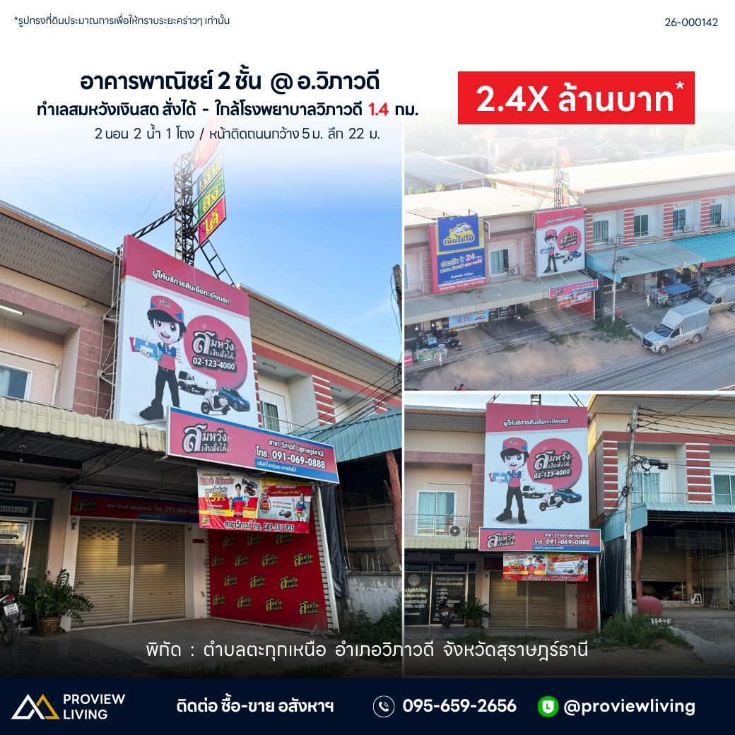 ขายอาคารพาณิชย์ 2 ชั้น ใกล้โรงพยาบาลวิภาวดี ราคา 2.XX ล้านบาท @วิภาดี ตะกุกเหนือ