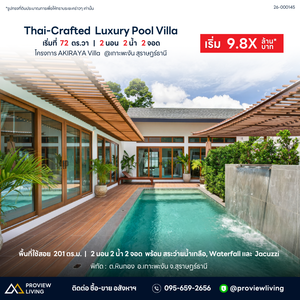 Akiraya Villa | โครงการพูลวิลล่าหรู 2 ห้องนอน พร้อมสระว่ายน้ำส่วนตัว ราคาเริ่มต้น 12.8–14.8 ล้านบาท