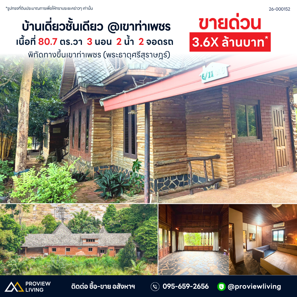 ขายบ้านเดียวชั้นเดี่ยว 80.7 ตร.วา ราคา 3.XX ล้านบาท @เขาท่าเพชร