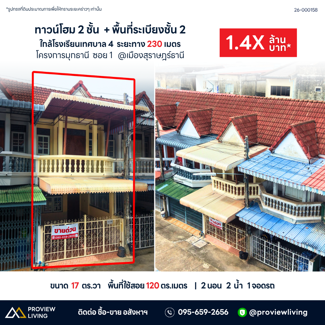 ขายทาวน์โฮม 2 ชั้น ราคา 1.XX ล้านบาท @มุกธานี ซอย 1