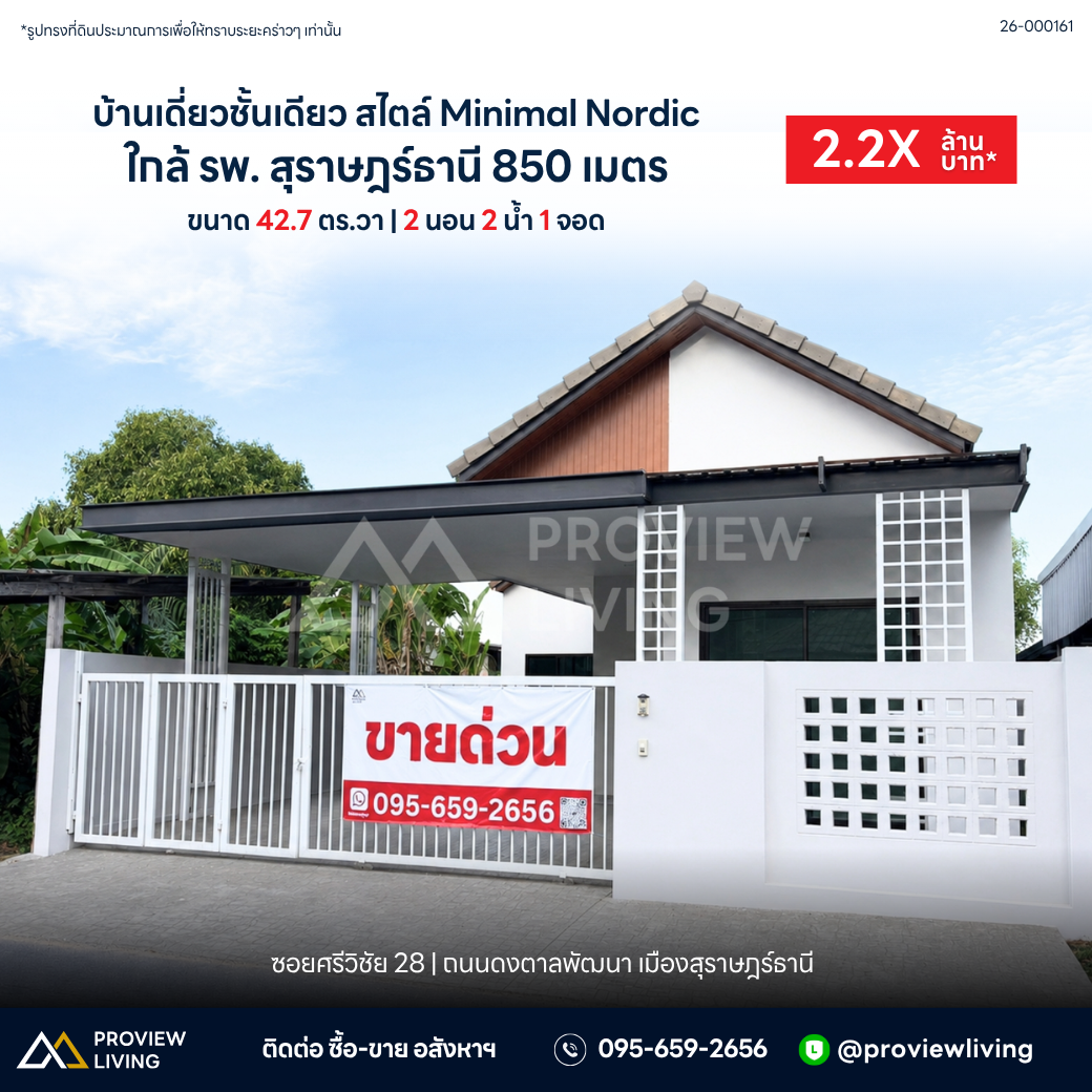 ขายบ้านเดี่ยวชั้นเดียว ซอยศรีวิชัย 28 ข้างร้านสะดวกซัก ราคา 2.XX ล้านบาท