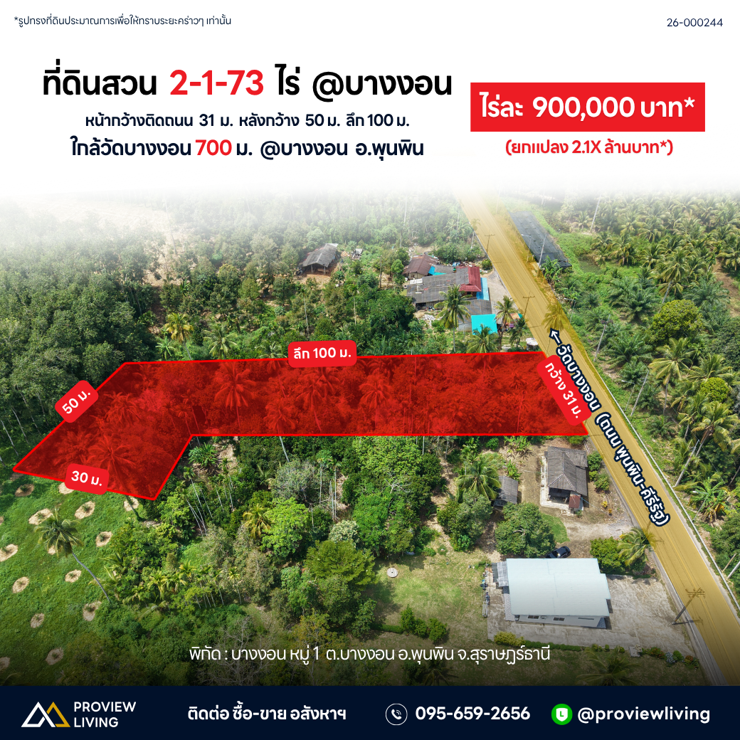 ขายที่ดิน 2-1-73 ไร่ ใกล้โรงพยาบาลส่งเสริมสุขภาพตำบลบางงอน @พุนพิน ไร่ละ 900,000 บาท ยกแปลง 2.X ล้านบาท