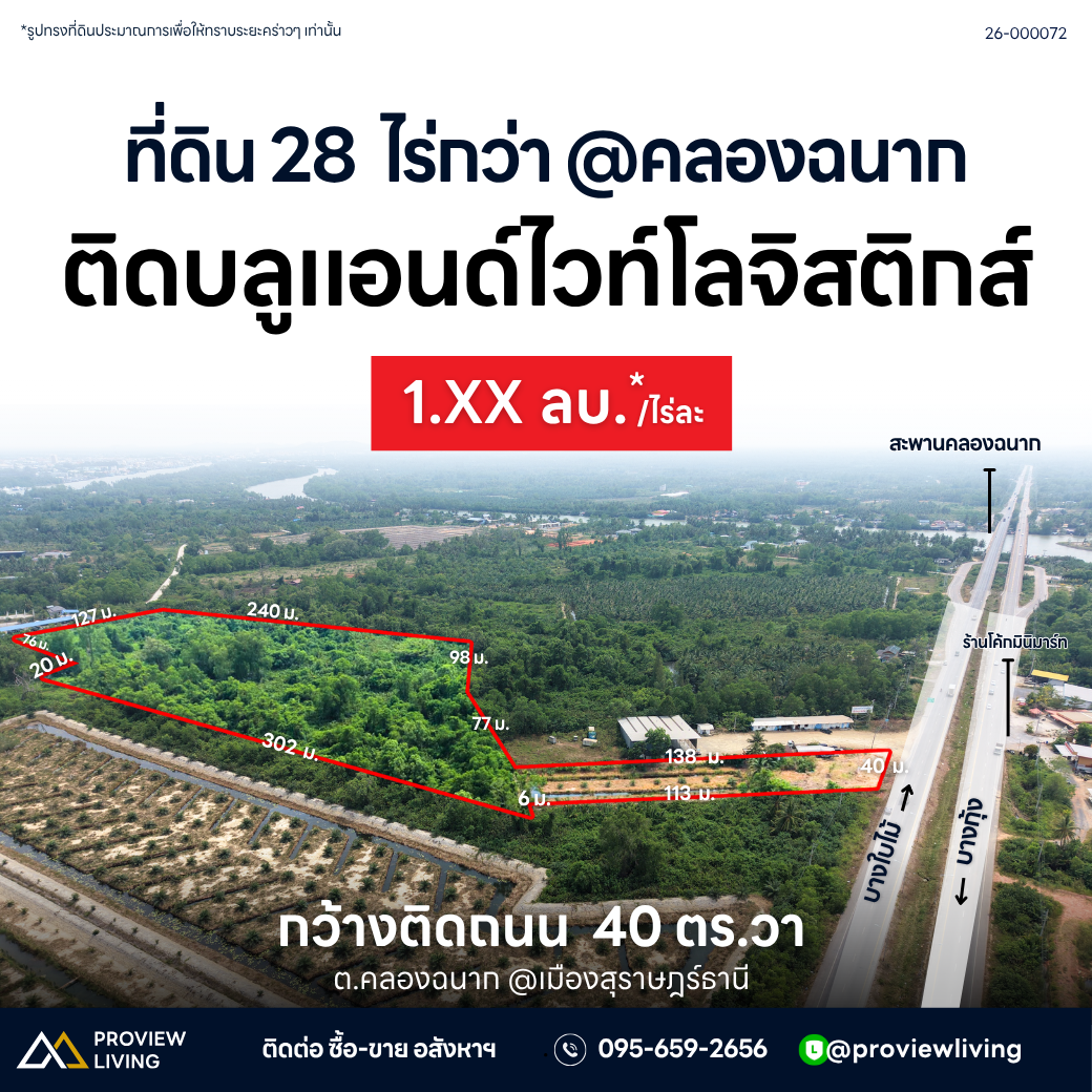 ขายที่ดินเปล่าสุราษฎร์ ใกล้บลูแอนด์ไวท์ ศูนย์กระจายสุราษฎร์ธานี 28 ไร่ 3 งาน 92.5 ตร.วา ราคา 50.XX ลบ