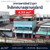 Urgent Sale! 4.X million, negotiable! 2 adjoining commercial buildings near Surat Thani City Municipality, only 200 meters away. Total size 48.6 sq. wah, 11 meters wide, 16 meters deep, 2 beds, 2 baths.