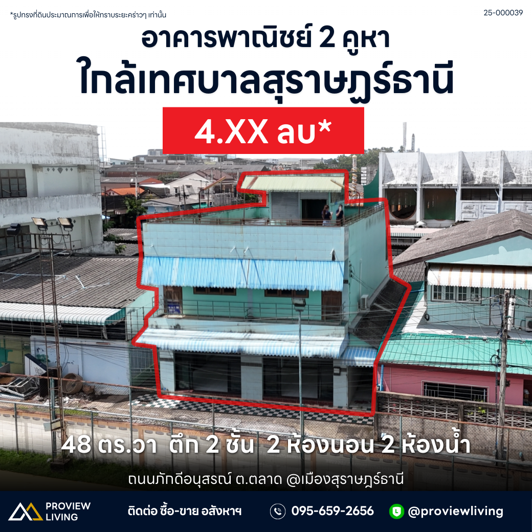 Urgent Sale! 4.X million, negotiable! 2 adjoining commercial buildings near Surat Thani City Municipality, only 200 meters away. Total size 48.6 sq. wah, 11 meters wide, 16 meters deep, 2 beds, 2 baths.