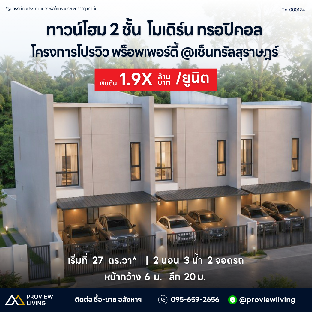 เปิดจองเฟสใหม่ ทาวน์โฮม 2 ชั้น สไตล์โมเดิร์น ทรอปิคอล ใกล้เซ็นทรัลสุราษฎร์ฯ เริ่มต้น 1.99 ลบ.