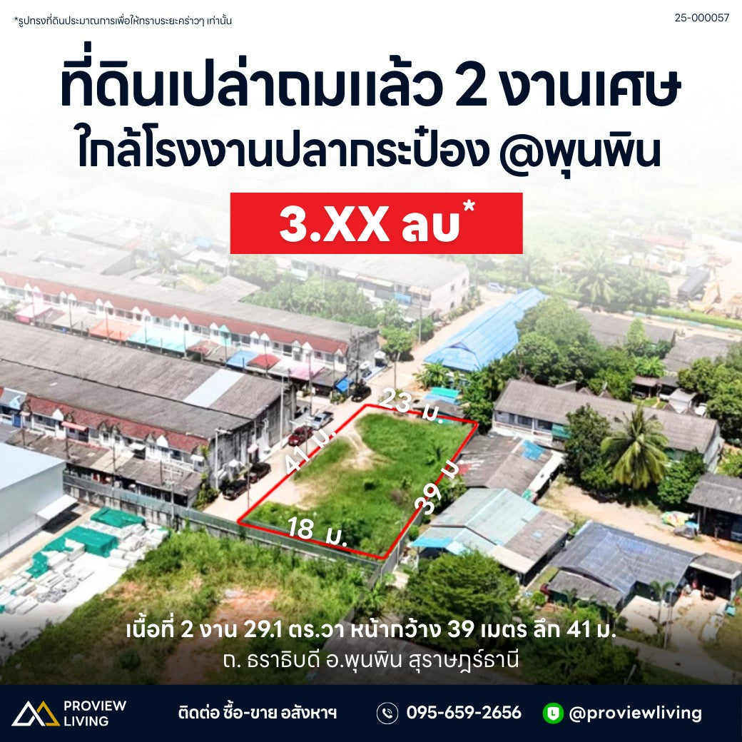URGENT SALE! Vacant land ready for use in the heart of Phunphin. Size 2 Ngan 29.1 sq. wah. (829.1 sq.m.) 39-meter frontage. Landfilled and ready for development. Near Phunphin Villa and Surat Seafoods Co., Ltd.