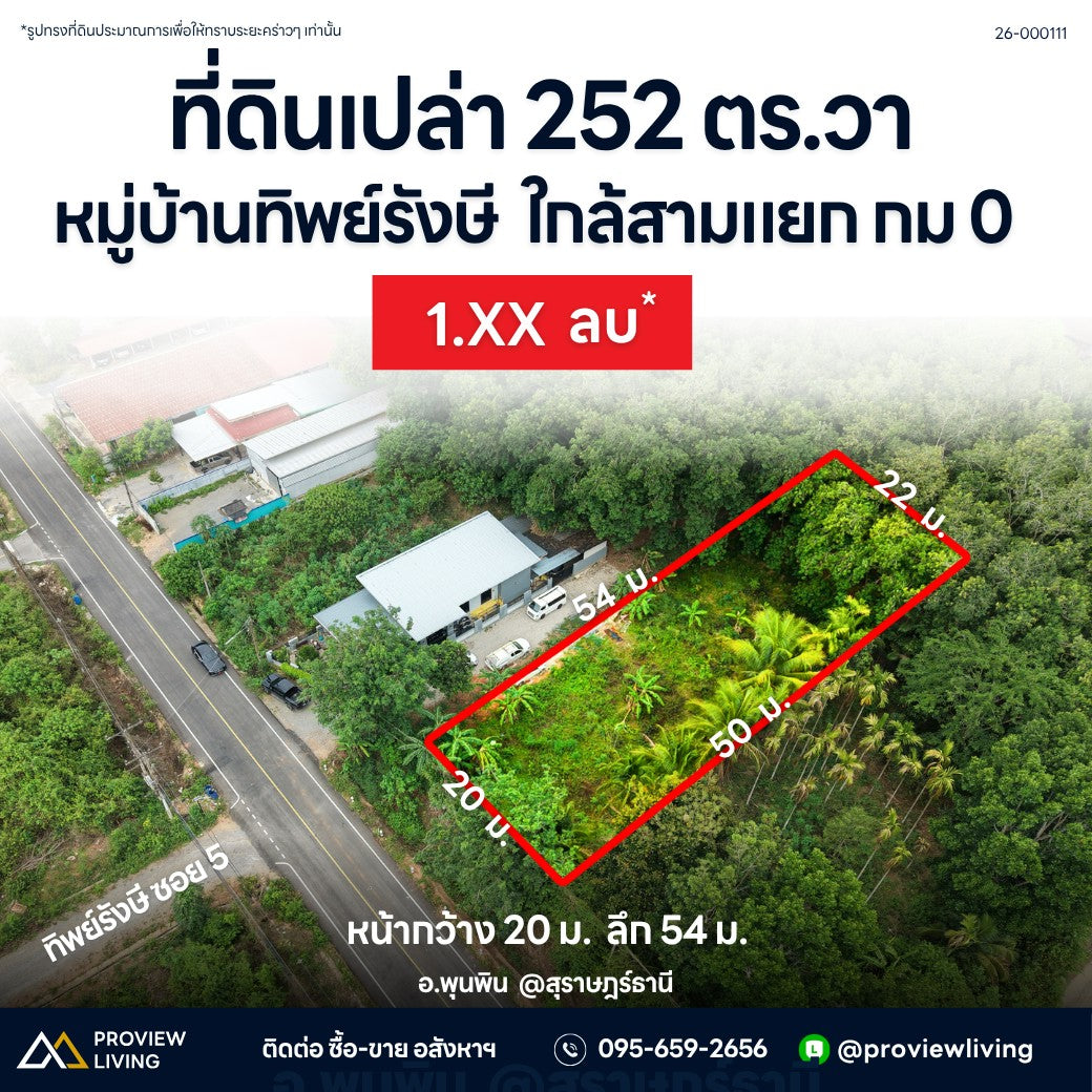 ขายที่ดินเปล่า 252 ตร.วา หมู่บ้านทิพย์รังษี ใกล้สามแยก กม 0 อ.พุนพิน @สุราษฎร์ธานี